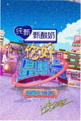 山海食记 综艺海报